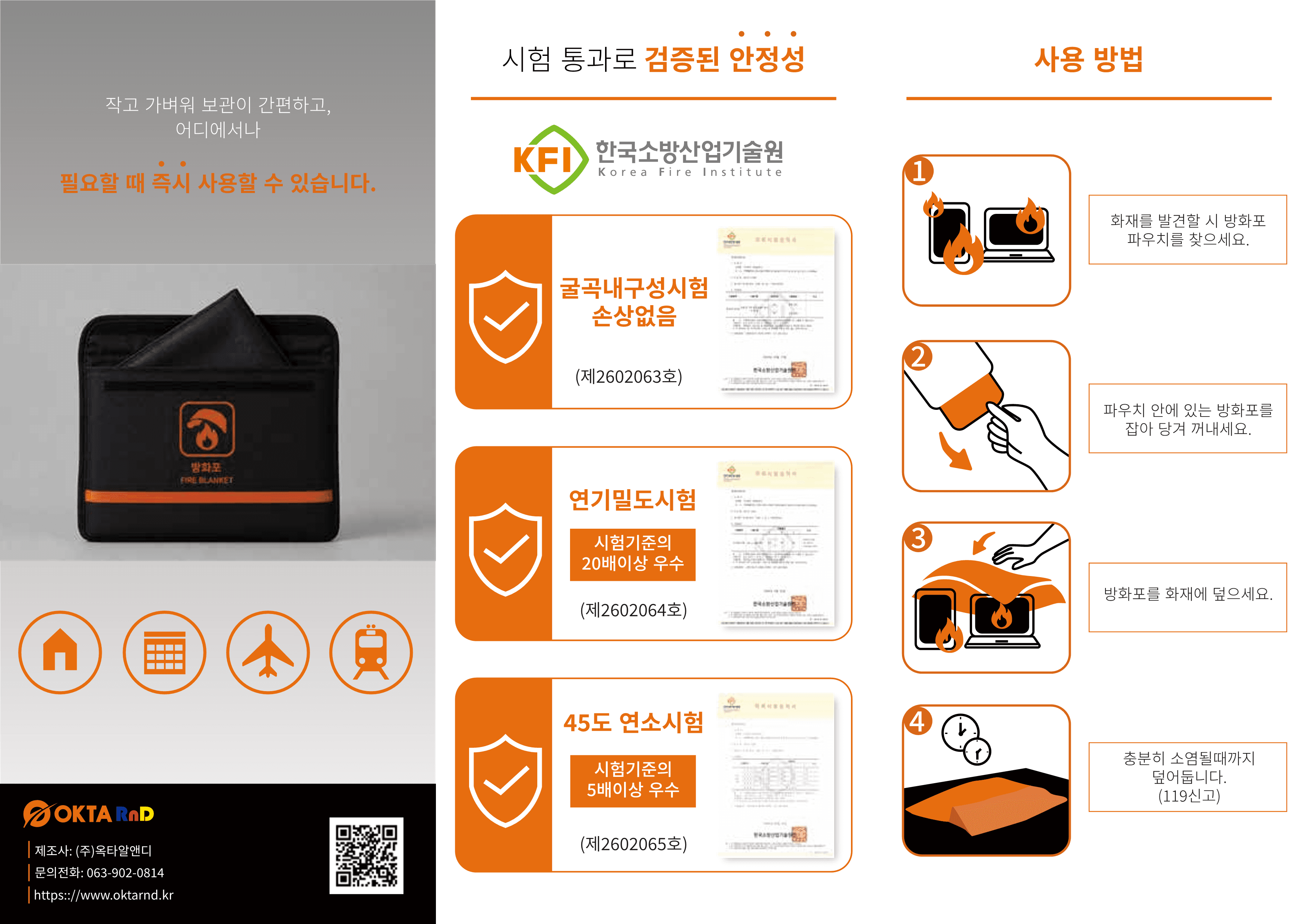 OKTA-TC250 시험 결과와 화재 발생 시 사용 방법