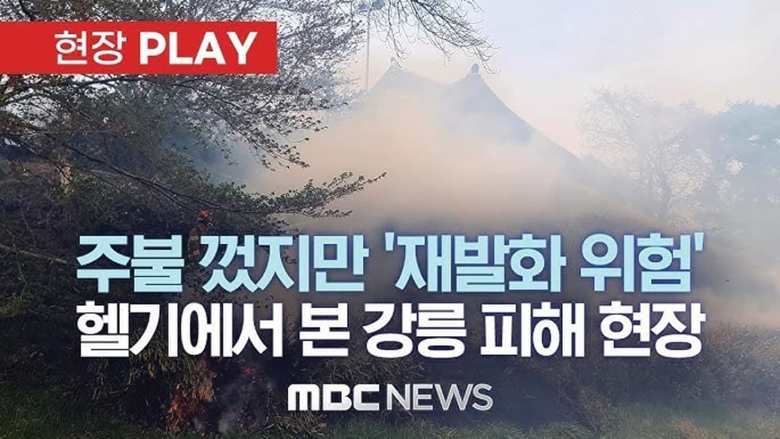 산불 재발화로 인한 뉴스 1