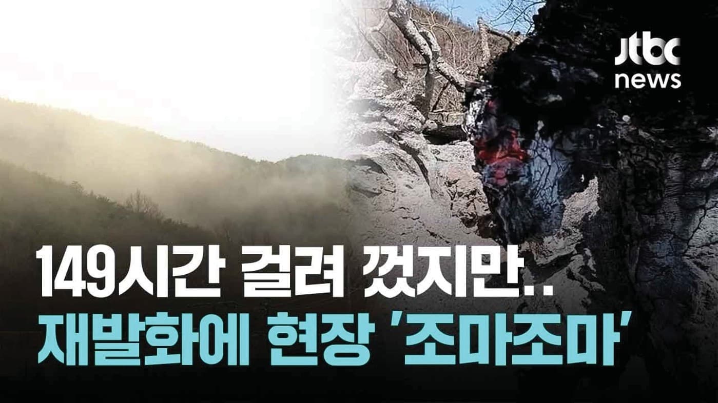 산불 재발화로 인한 뉴스 2