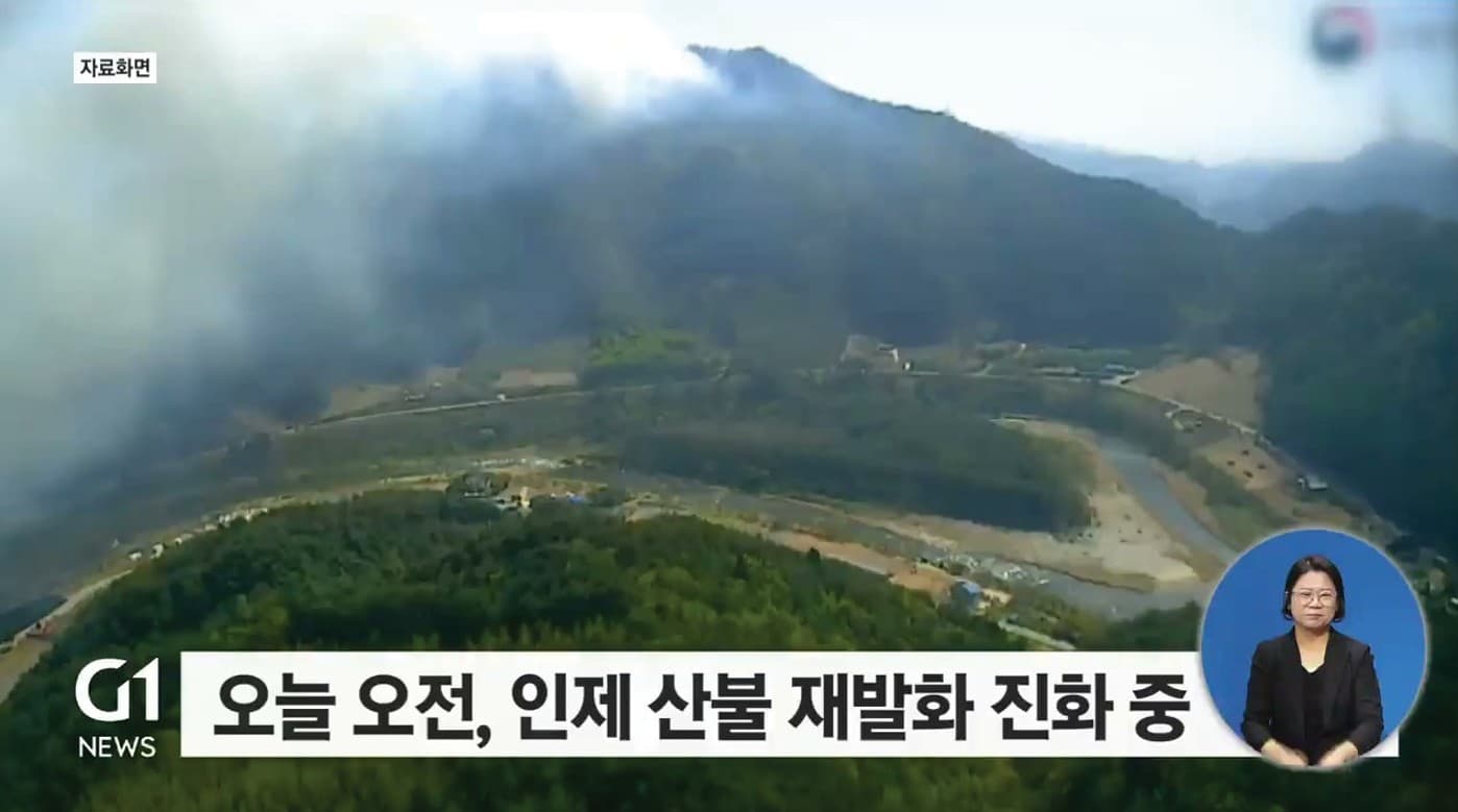 산불 재발화로 인한 뉴스 4