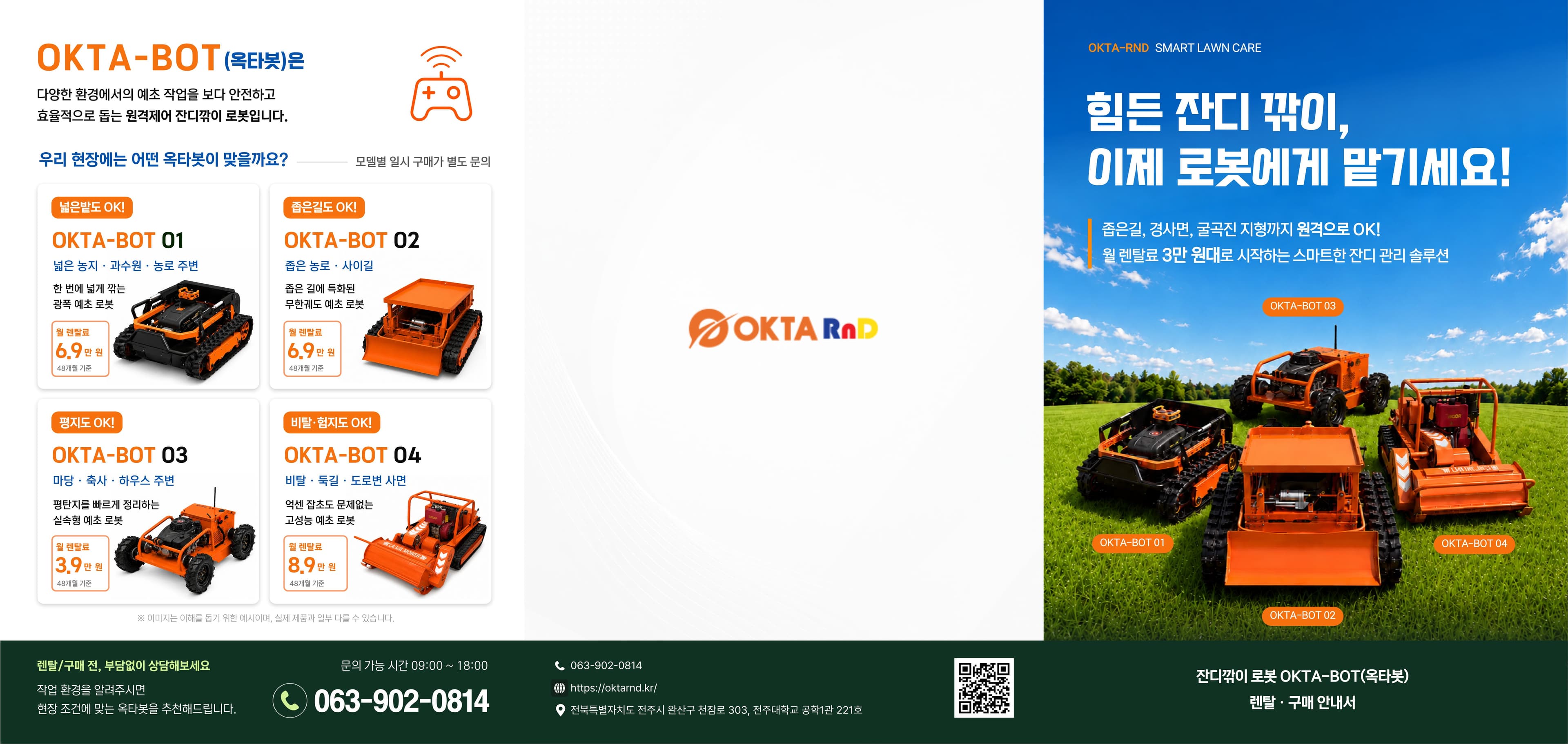 OKTA-BOT 모델 및 렌탈 안내 브로슈어 앞면