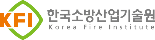 한국소방산업기술원 KFI