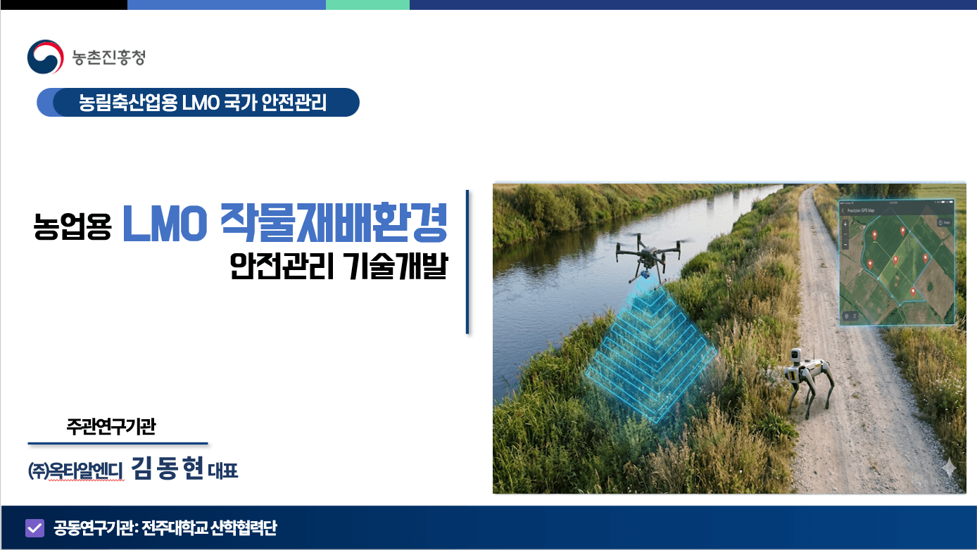 Physical AI 기반 농업용 안전관리 연구개발 사업