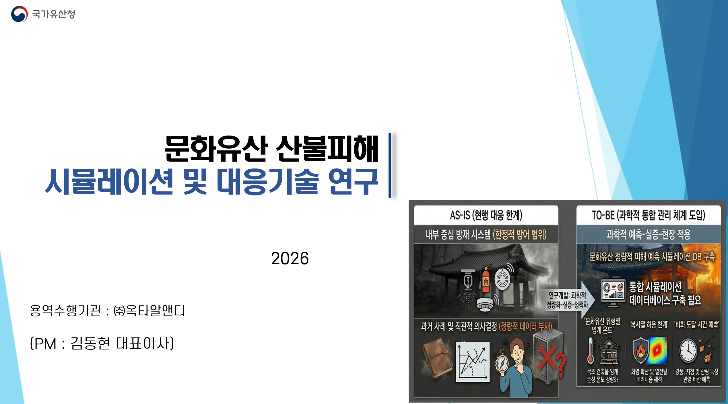 문화유산 산불피해 시뮬레이션 및 대응기술 연구 사업